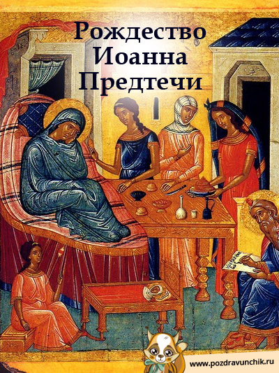 Рождество Иоанна Предтечи