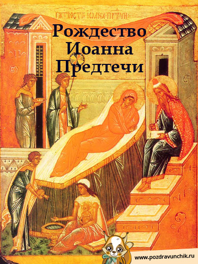 Рождество Иоанна Предтечи