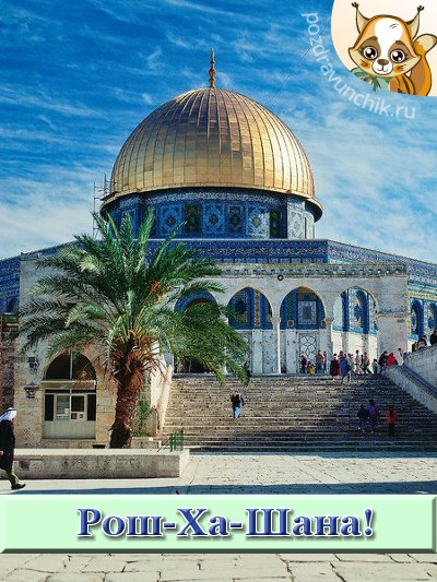 Рош-Ха-Шана