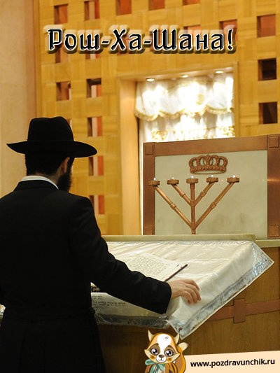 Рош-Ха-Шана!