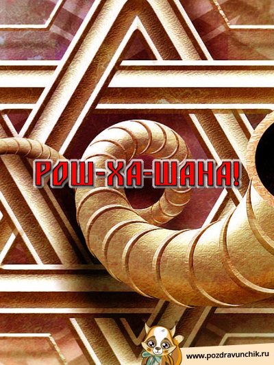 Рош-Ха-Шана