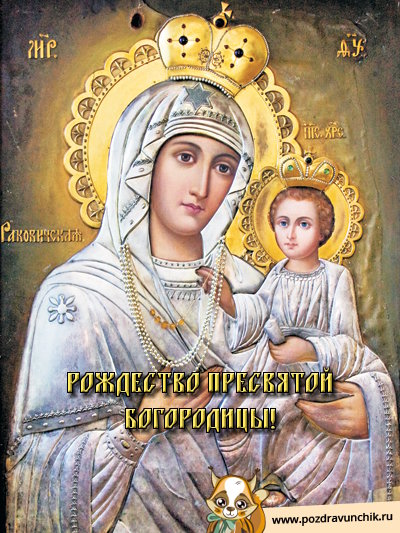 Рождество Пресвятой Богородицы!