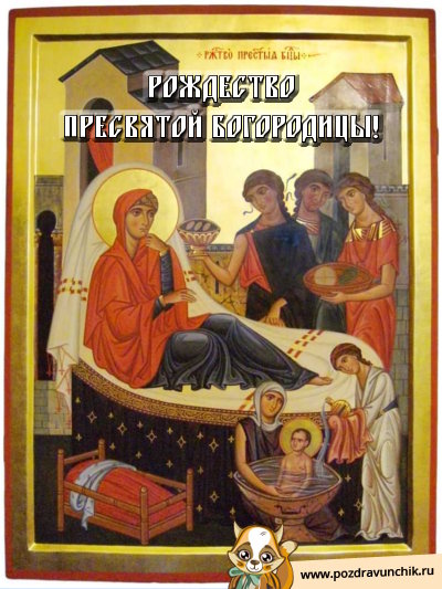 Рождество Пресвятой Богородицы!