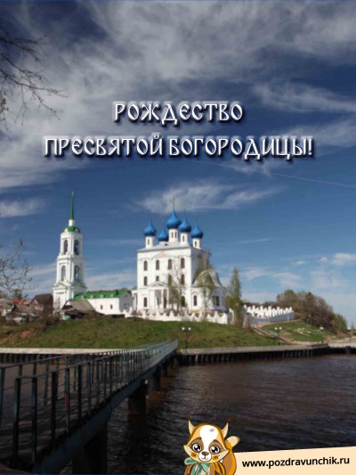 Рождество Пресвятой Богородицы!