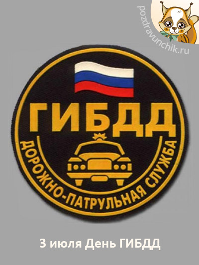 3 июля День ГИБДД. День ГАИ