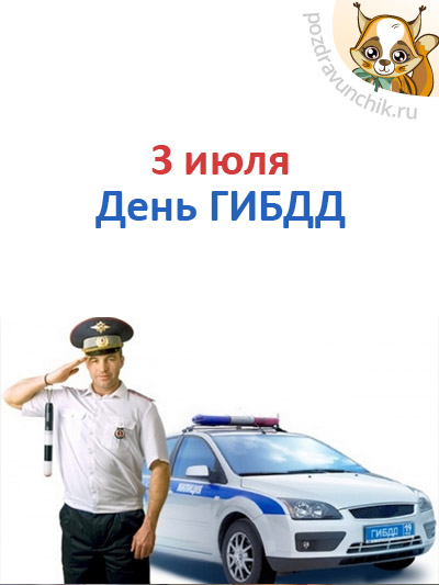 3 июля День ГИБДД. День ГАИ