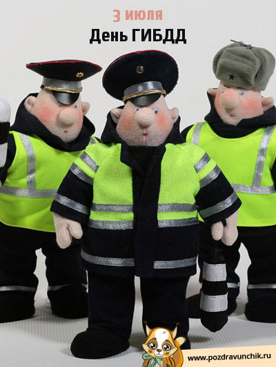 3 июля День ГИБДД. День ГАИ