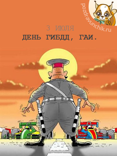 3 июля День ГИБДД. День ГАИ