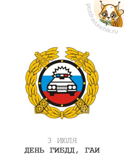 3 июля День ГИБДД. День ГАИ