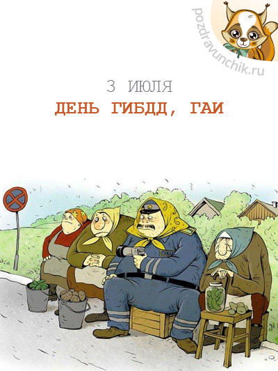 3 июля День ГИБДД. День ГАИ