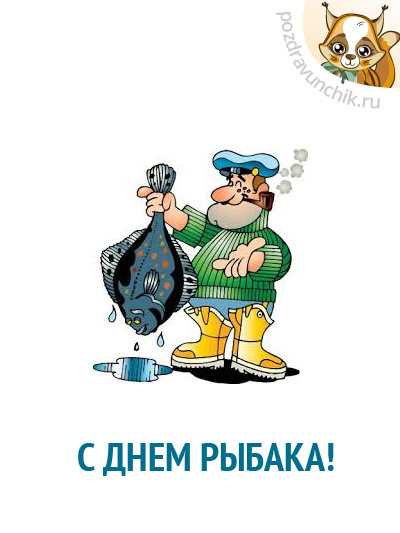 С Днем рыбака