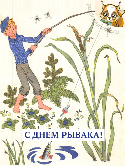 С Днем рыбака