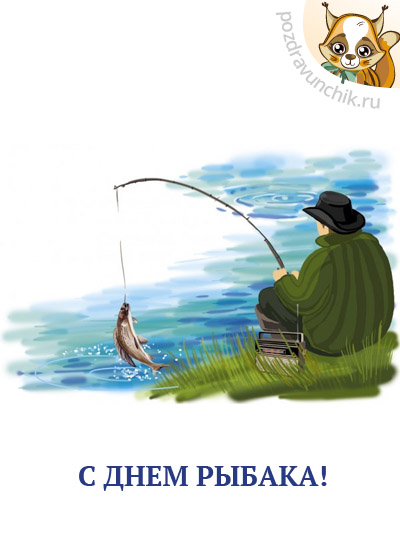С Днем рыбака