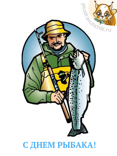 С Днем рыбака