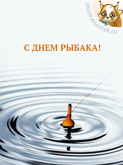 С Днем рыбака