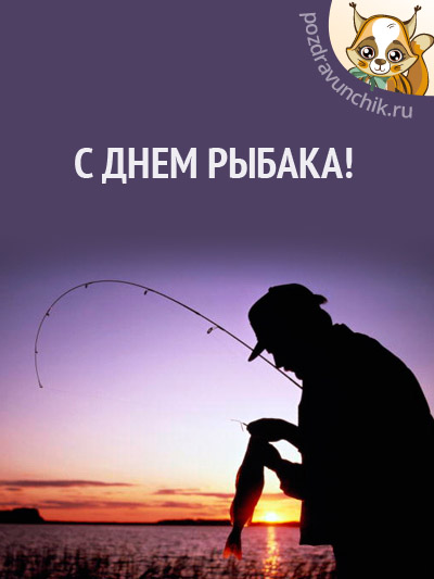 С Днем рыбака