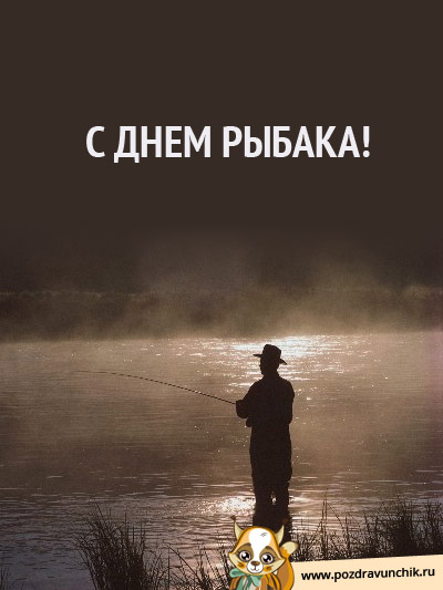 С Днем рыбака