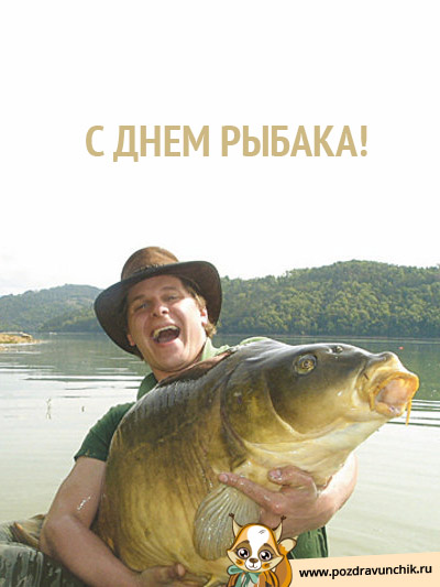 С Днем рыбака