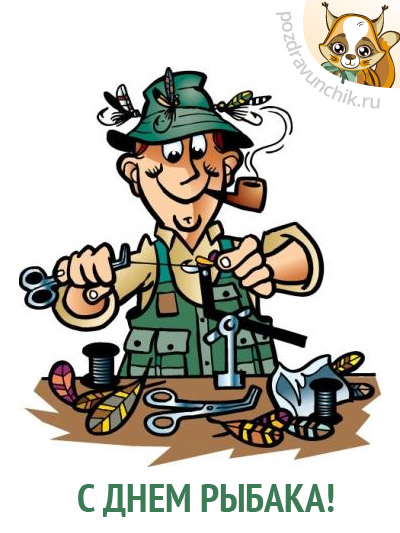 С Днем рыбака