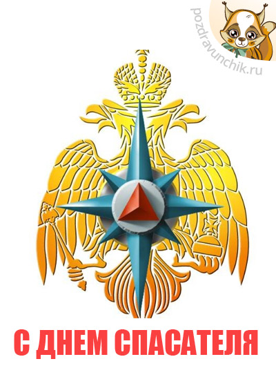 С Днем спасателя!