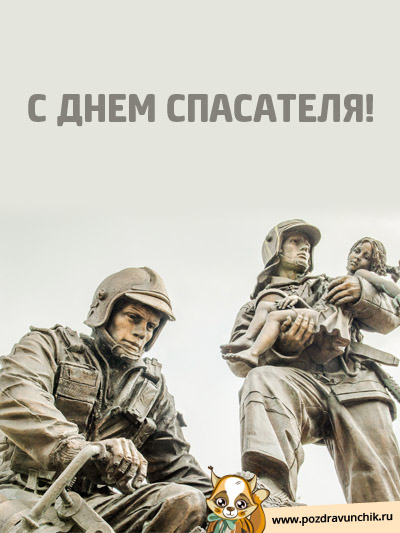 С  днем спасателя!