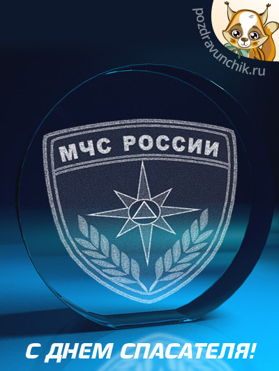 С Днем спасателя!