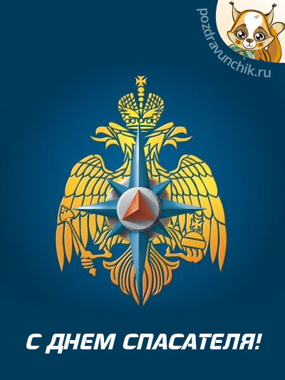 С Днем спасателя!