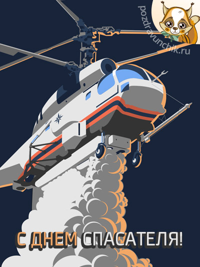 С Днем спасателя!