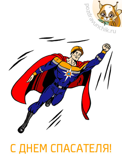 С Днем спасателя!