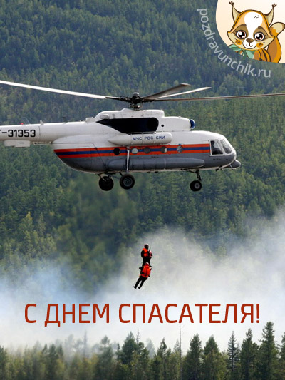 С Днем спасателя!