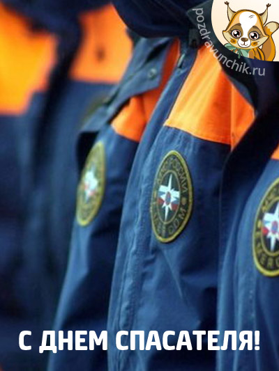 С Днем спасателя