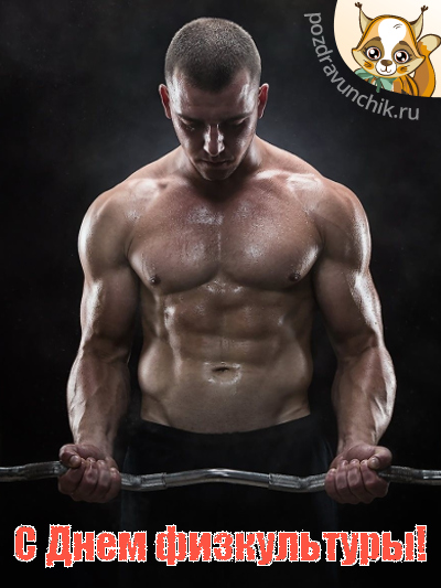С днем физкультуры!