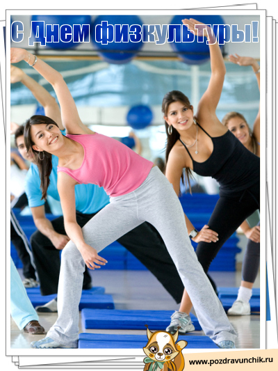 С днем физкультуры!
