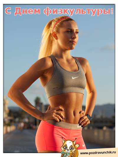 С днем физкультуры!