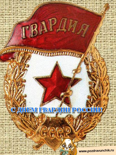 С днем гвардии России!