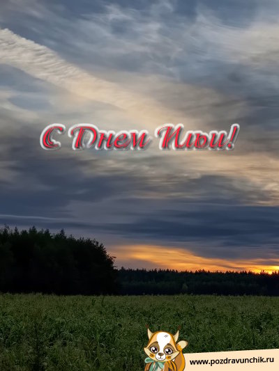 С днём Ильи!