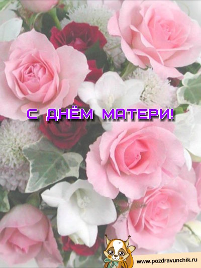 С днём матери!