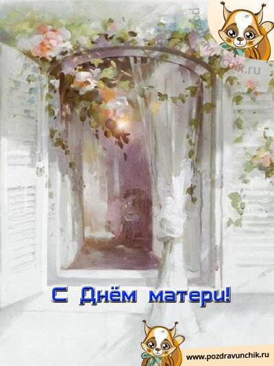 С Днем матери!