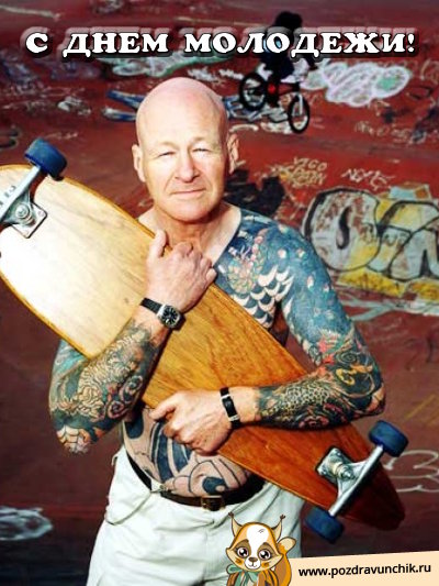 С днём молодежи!