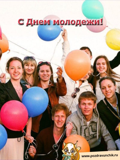 С днём молодежи!