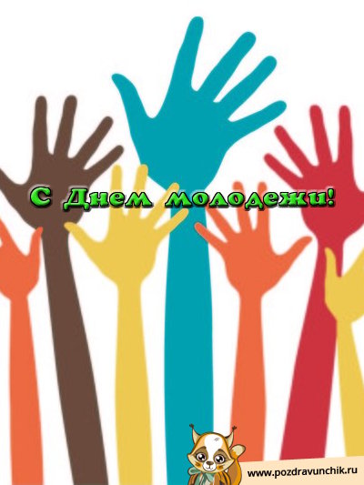 С днём молодежи!