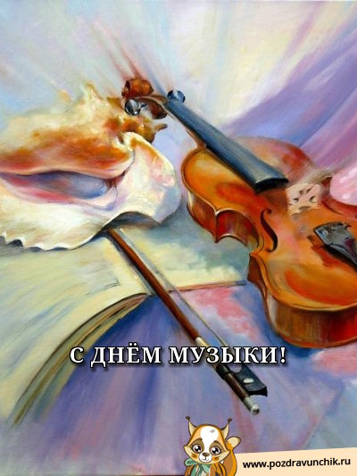 С днём музыки!