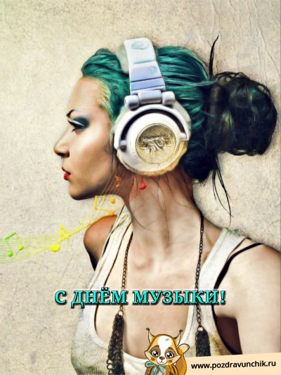 С днём музыки!
