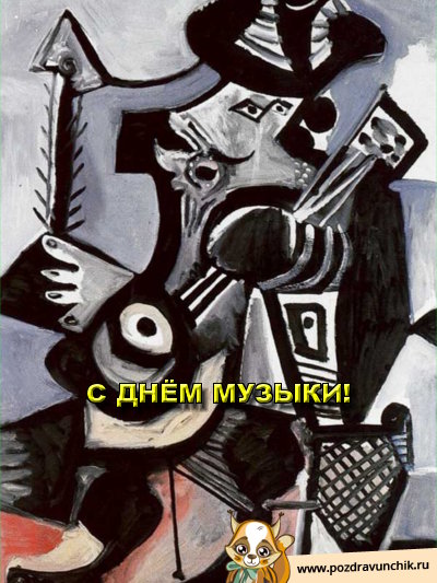 С днём музыки!