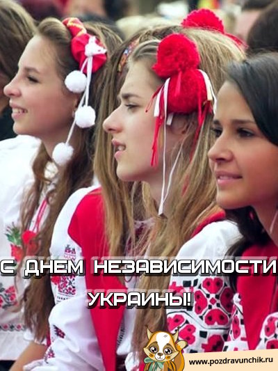 С днем независимости Украины!