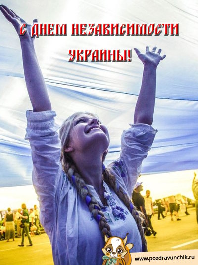 С днем независимости Украины!