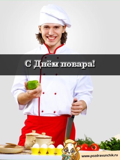 С днем повара!