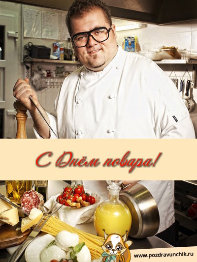 С днем повара!