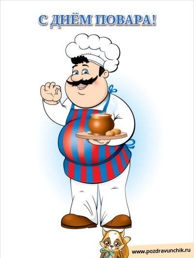 С днем повара!