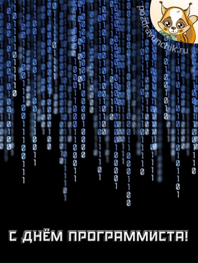 С днем программиста!